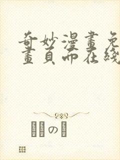 奇妙漫画免费漫画页面在线看漫画网站