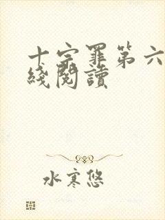 十宗罪第六册在线阅读