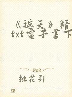 《遮天》精校版txt电子书下载封面