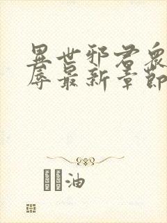 异世邪君众女之辱最新章节免费阅读