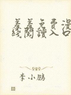 羞羞免费漫画在线阅读入口免费