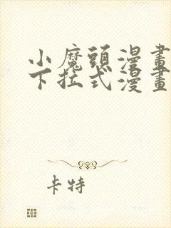 小魔头漫画免费下拉式漫画星球封面