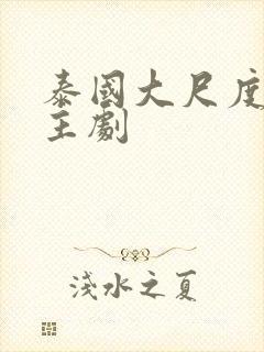 泰国大尺度双男主剧封面