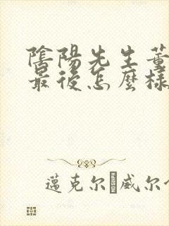 阴阳先生董珊珊最后怎么样了