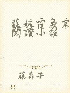 苏婉霍袅寒免费阅读小说