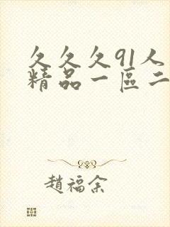 久久久91人妻精品一区二区三区18p封面