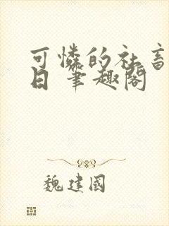 可怜的社畜东度日 笔趣阁