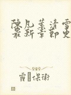 陈凡叶清雪小说最新章节更新时间