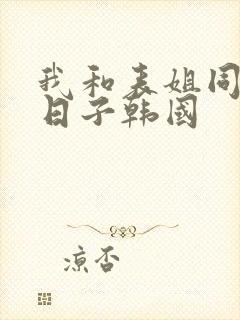 我和表姐同居的日子韩国封面