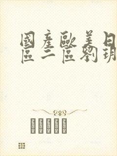 国产欧美日韩一区二区刘玥封面