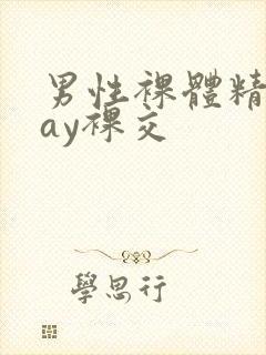 男性裸体精光gay裸交