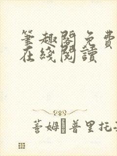 笔趣阁免费阅读在线阅读