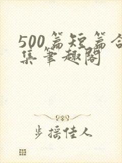 500篇短篇合集笔趣阁