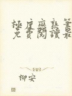 极度恋熟笔趣阁免费阅读最新章节