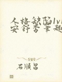 人格缺陷1v1安舒杳笔趣阁