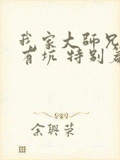 我家大师兄脑子有坑 特别篇 动漫封面