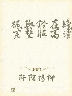 枫与铃在线观看完整版高清免费封面