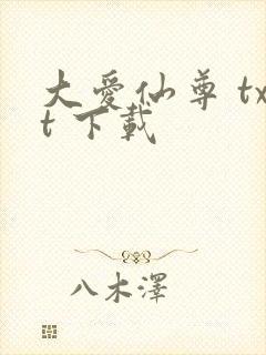 大爱仙尊 txt 下载封面