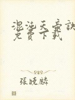 混沌天帝诀全本免费下载