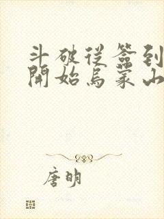 斗破从签到异火开始乌蒙山下完本