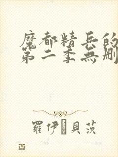 魔都精兵的奴隶第二季无删减