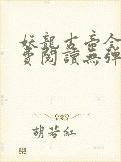 妖龙古帝全文免费阅读无弹窗