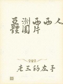 亚洲西西人体裸体图片