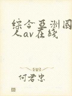 综合亚洲国产成人av在线
