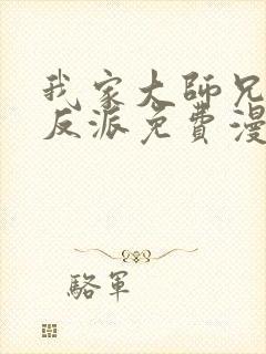 我家大师兄是个反派免费漫画封面