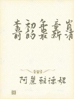 李初年童肖媛超前的最新消息