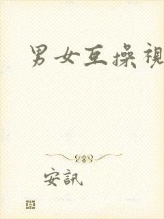 男女互操视频封面