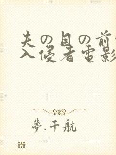夫の目の前侵犯入侵者电影