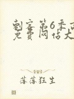 刺客第6季高清免费网站大全