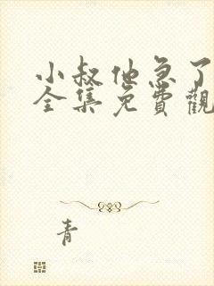 小叔他急了短剧全集免费观看封面