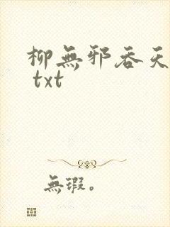 柳无邪吞天神鼎 txt