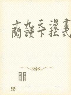 十九天漫画免费阅读下拉式六漫画封面
