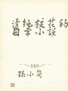 清纯校花的被艹日常小说