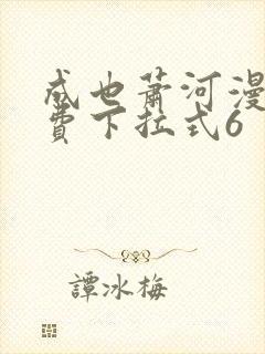 成也萧河漫画免费下拉式6