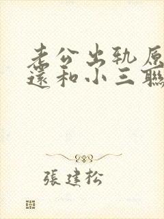 老公出轨原谅了还和小三联系