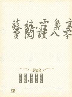 苏婉,霍枭寒免费阅读八零娶娇娇