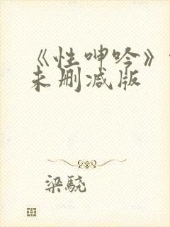 《性呻吟》伦理未删减版
