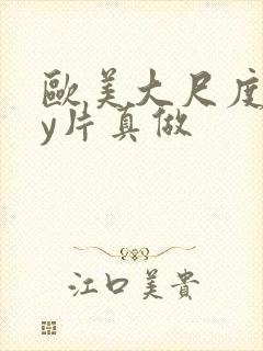 欧美大尺度gay片真做