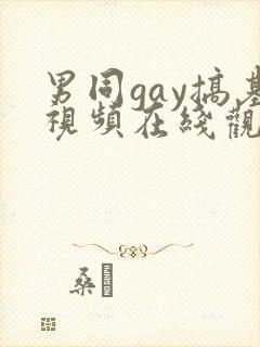 男同gay搞基视频在线观看