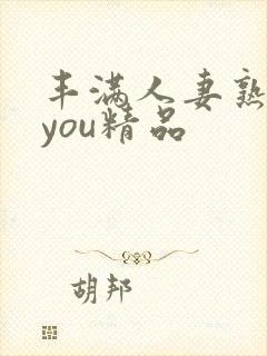 丰满人妻熟妇乱you精品封面