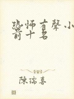 恐怖有声小说 前十名