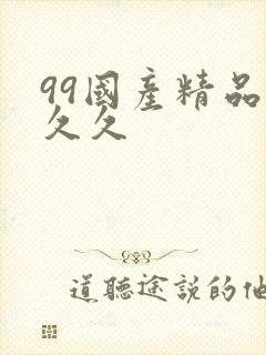 99国产精品久久久