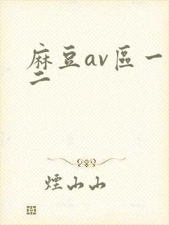 麻豆av区一区二