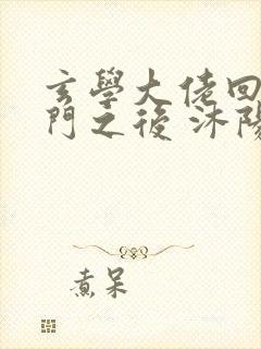 玄学大佬回到豪门之后 沐阳潇潇