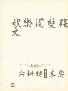 娱乐圈双强甜宠文