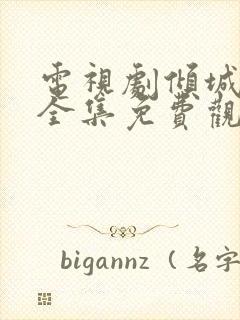 电视剧倾城绝恋全集免费观看高清